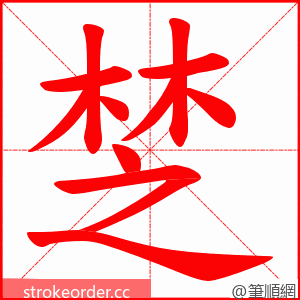 椘 的笔顺动画顺序