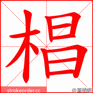 椙 的笔顺动画顺序