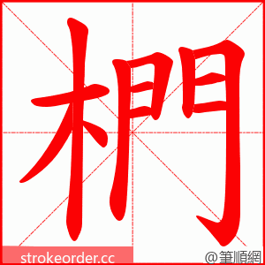 椚 的笔顺动画顺序