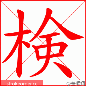 検 的笔顺动画顺序