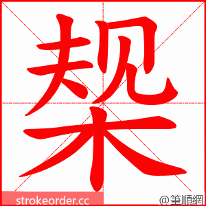 椝 的笔顺动画顺序