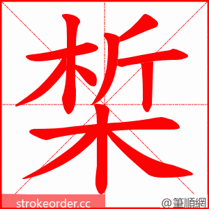 椞 的笔顺动画顺序