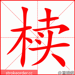 椟 的笔顺动画顺序