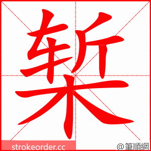 椠 的笔顺动画顺序