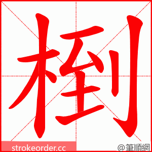 椡 的笔顺动画顺序