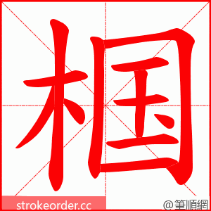 椢 的笔顺动画顺序