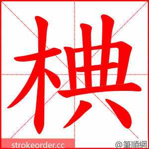 椣 的笔顺动画顺序