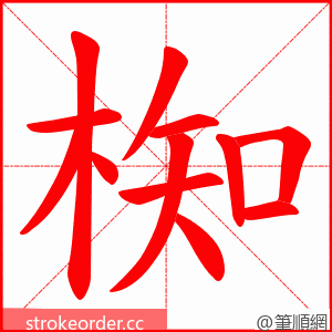 椥 的笔顺动画顺序