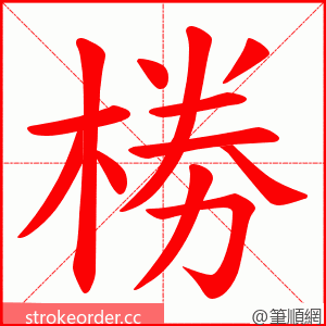 椦 的笔顺动画顺序