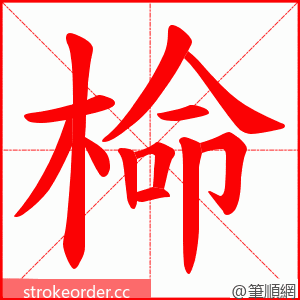 椧 的笔顺动画顺序