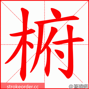 椨 的笔顺动画顺序