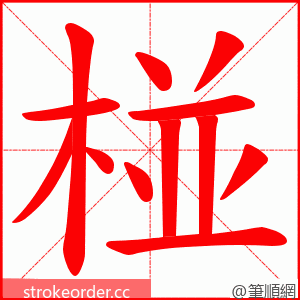 椪 的笔顺动画顺序