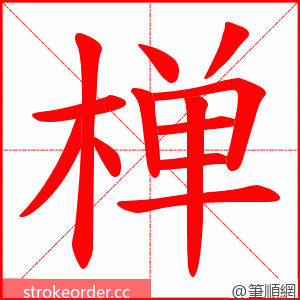 椫 的笔顺动画顺序