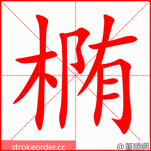 椭 的笔顺动画顺序