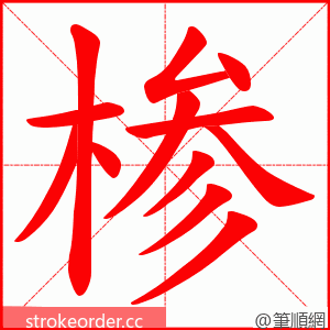 椮 的笔顺动画顺序