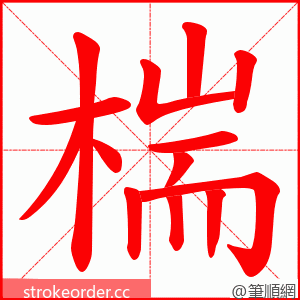 椯 的笔顺动画顺序