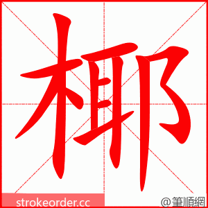 椰 的笔顺动画顺序