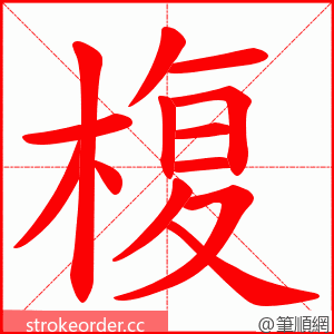 椱 的笔顺动画顺序