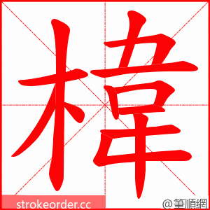 椲 的笔顺动画顺序