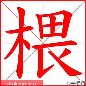 椳 的笔顺动画顺序