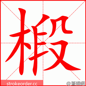 椴 的笔顺动画顺序