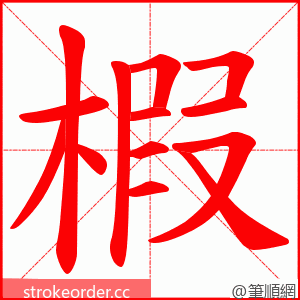 椵 的笔顺动画顺序