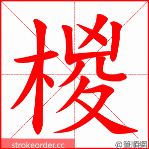 椶 的笔顺动画顺序