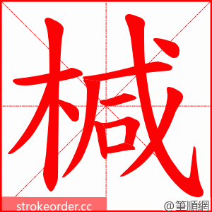 椷 的笔顺动画顺序