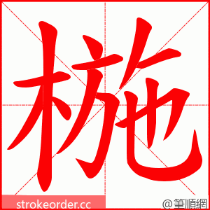 椸 的笔顺动画顺序