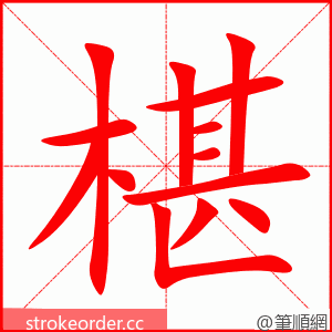 椹 的笔顺动画顺序