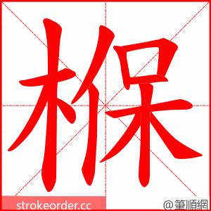 椺 的笔顺动画顺序