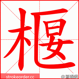 椻 的笔顺动画顺序