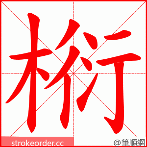 椼 的笔顺动画顺序