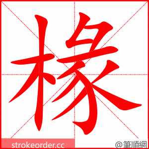 椽 的笔顺动画顺序