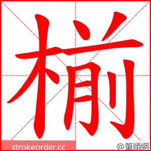 椾 的笔顺动画顺序