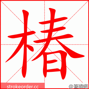 椿 的笔顺动画顺序