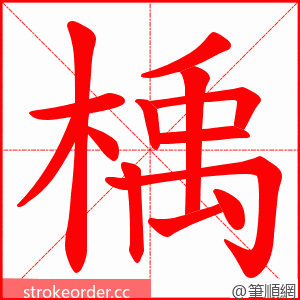楀 的笔顺动画顺序