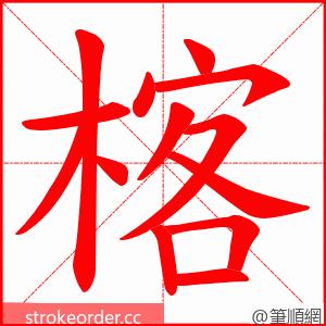 楁 的笔顺动画顺序