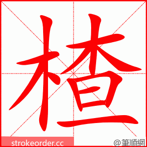 楂 的笔顺动画顺序