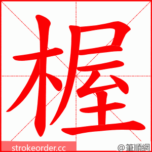 楃 的笔顺动画顺序