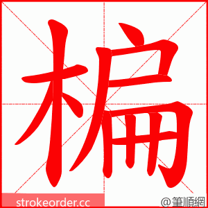 楄 的笔顺动画顺序