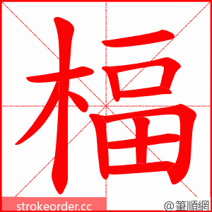 楅 的笔顺动画顺序