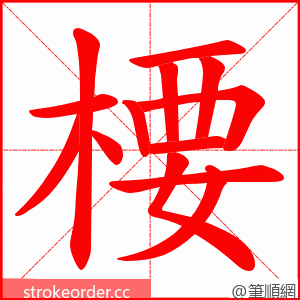 楆 的笔顺动画顺序