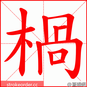 楇 的笔顺动画顺序