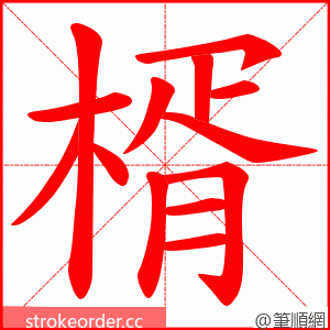 楈 的笔顺动画顺序