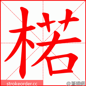楉 的笔顺动画顺序