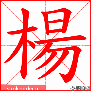 楊 的笔顺动画顺序