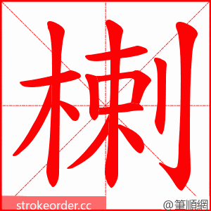 楋 的笔顺动画顺序