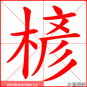 楌 的笔顺动画顺序