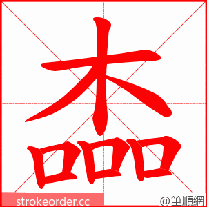 楍 的笔顺动画顺序